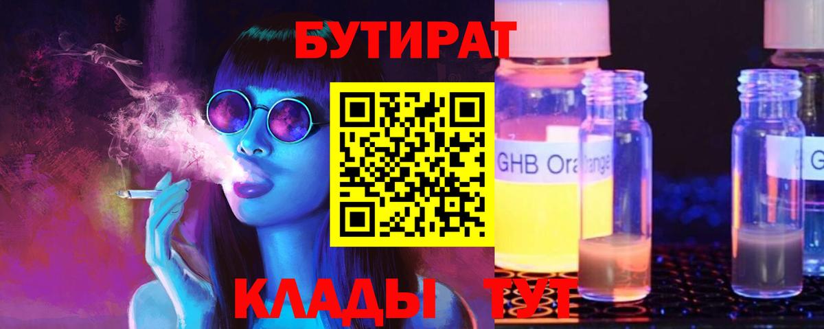 БУТИРАТ 1.4BDO  Вход с VPN  Карасук 