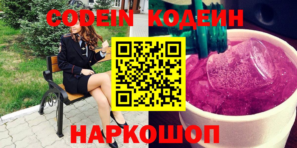 Кодеиновый сироп Lean напиток Lean (лин)  где продают   Карасук  Вход с VPN 